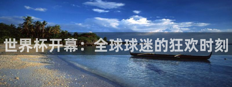 世界杯欧洲预选赛赛程：世界杯开幕：全球球迷的狂欢时刻