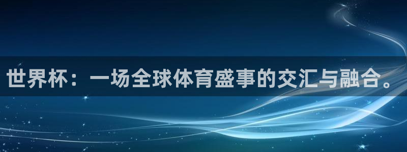 世界杯足球赛：世界杯：一场全球体育盛事的交汇与融合。