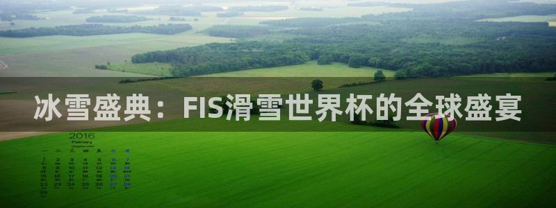 2026世界杯日期：冰雪盛典：FIS滑雪世界杯的全球盛宴