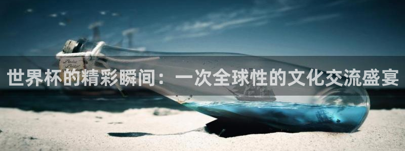 2026男足世界杯：世界杯的精彩瞬间：一次全球性的文化交流盛宴