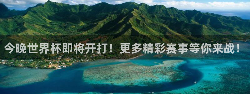 欧联杯直播：今晚世界杯即将开打！更多精彩赛事等你来战！