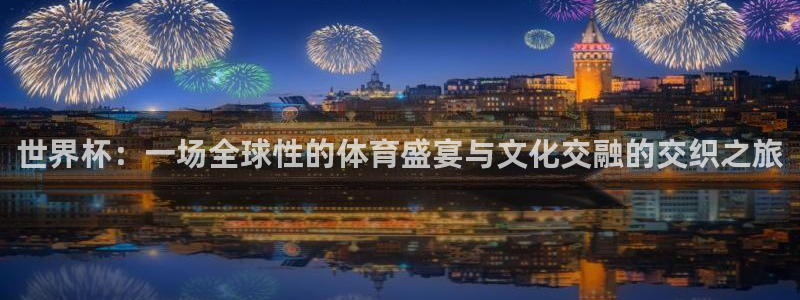 美国世界杯：世界杯：一场全球性的体育盛宴与文化交融的交织之旅